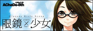 「眼鏡×少女 -Glasses Girls Scene-」 特設サイト
