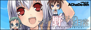「アルビ野さんのいる日常」 Special Website