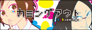 「カミングアウト 1+2comings」 Special Website